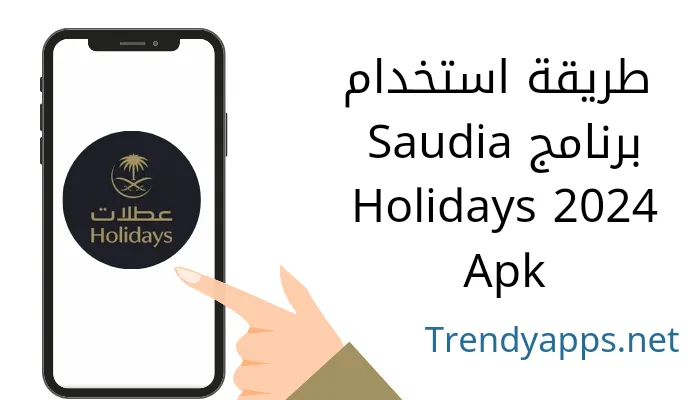 طريقة استخدام برنامج Saudia Holidays 2024 Apk