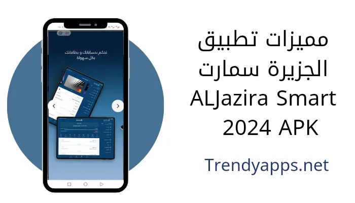مميزات تطبيق الجزيرة سمارت ALJazira Smart 2024 APKيحتوي تطبيق الجزيرة سمارت Aljazira Smart