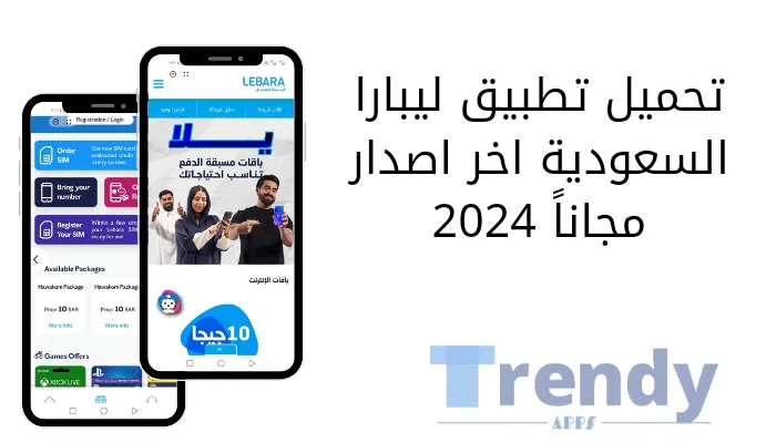 تحميل تطبيق ليبارا السعودية اخر اصدار مجاناً 2024