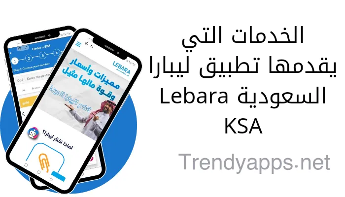 الخدمات التي يقدمها تطبيق ليبارا السعودية Lebara KSA