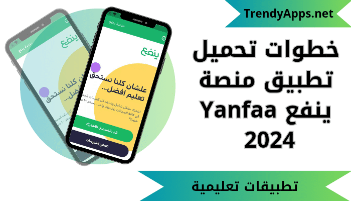 خطوات تحميل تطبيق منصة ينفع Yanfaa