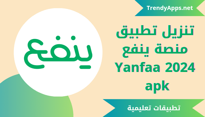 تحميل تطبيق منصة ينفع Yanfaa