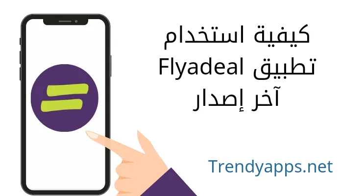 كيفية استخدام تطبيق Flyadeal آخر إصدار