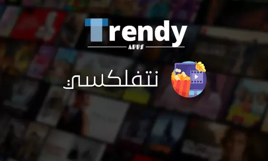 تطبيق نتفلكسي Netflixy Apk 2024