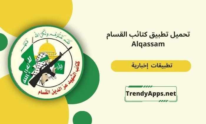 تحميل تطبيق كتائب القسام Alqassam