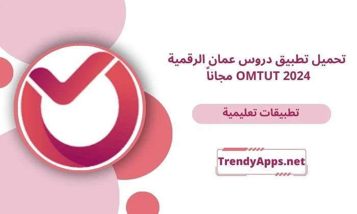 تحميل تطبيق دروس عمان الرقمية OMTUT