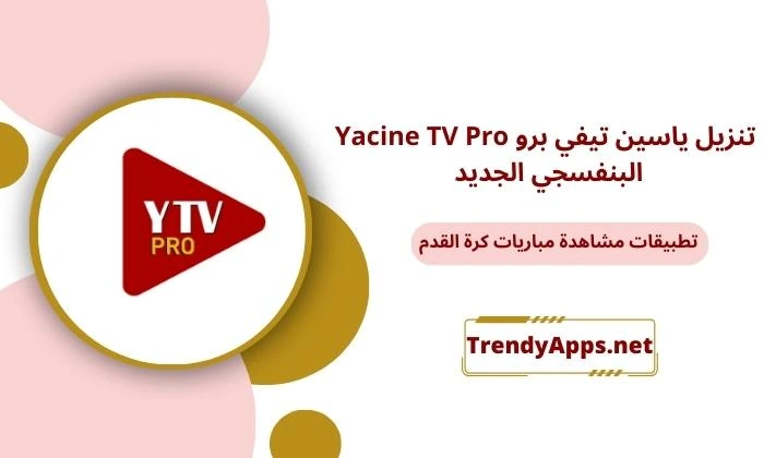 تنزيل ياسين تيفي برو Yacine TV Pro