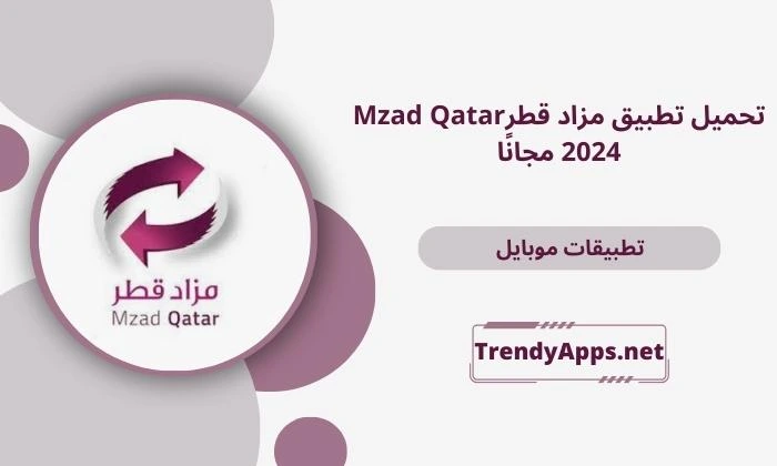 تحميل تطبيق مزاد قطر Mzad Qatar