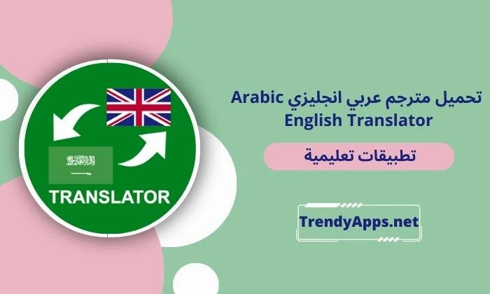 تحميل مترجم عربي انجليزي Arabic English Translator