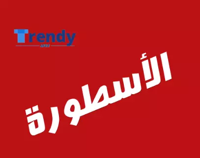 برنامج الأسطورة تي في Ostora TV 2024 Apk