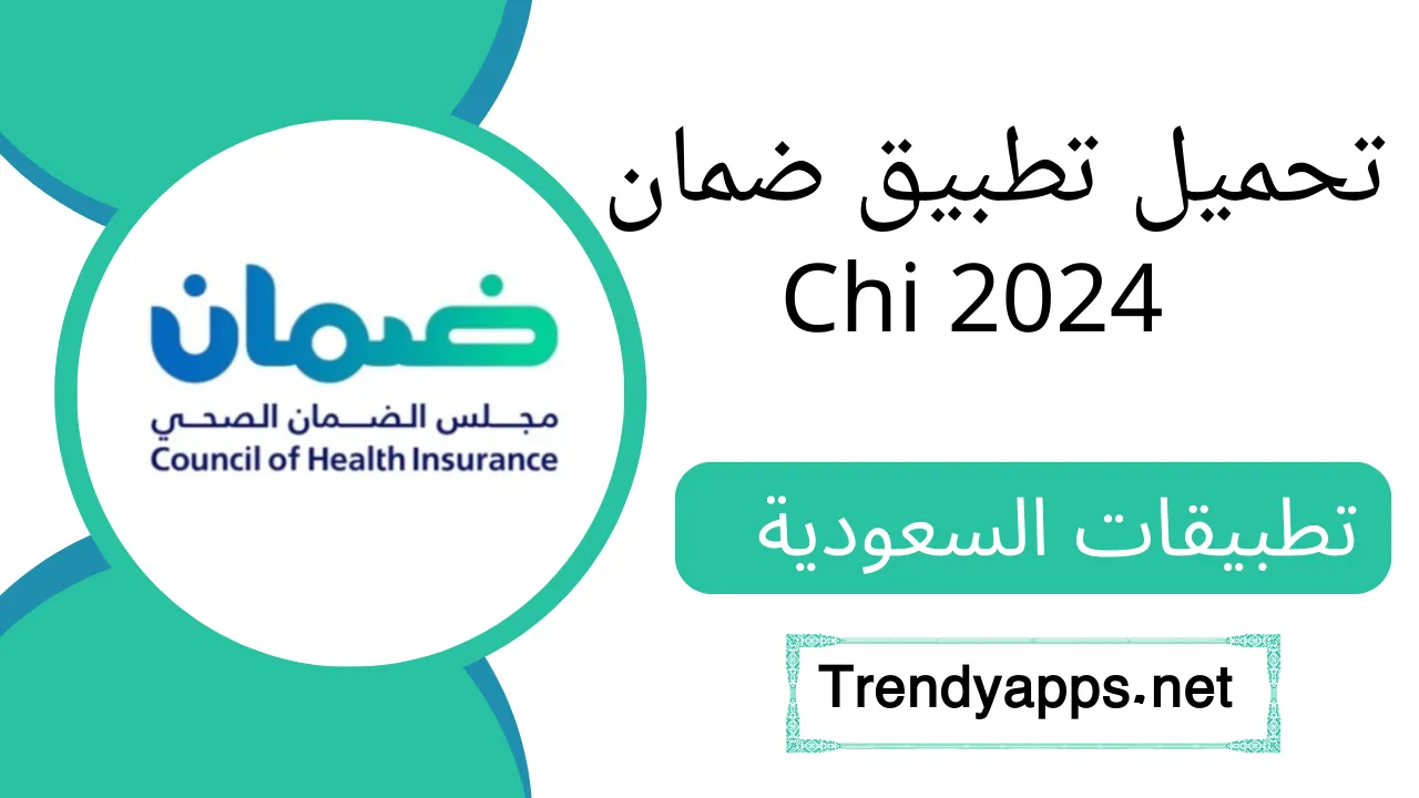 تحميل تطبيق ضمان Chi 2024 مجلس الضمان الصحي في السعودية
