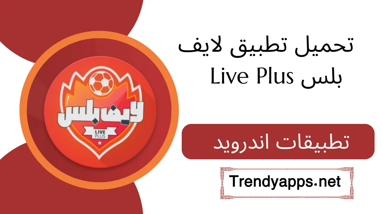 تحميل تطبيق لايف بلس Live Plus 2024 APK