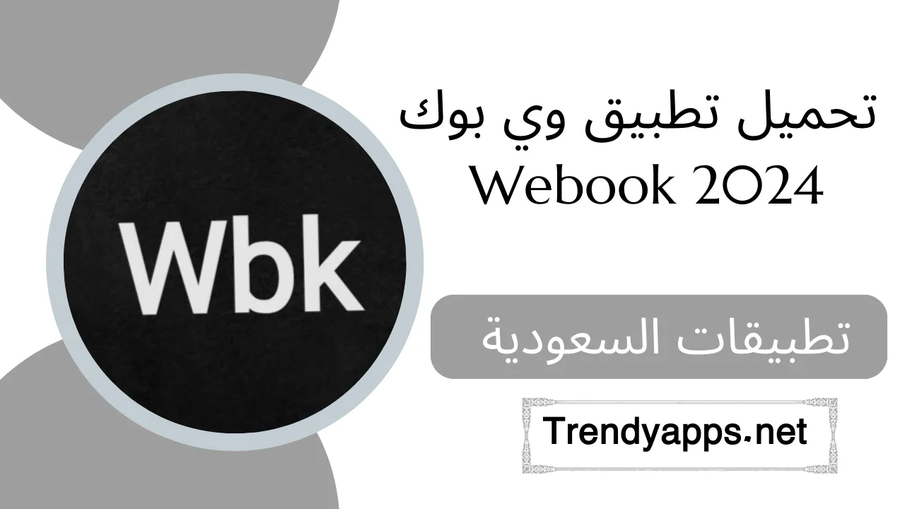 تحميل تطبيق وي بوك Webook 2024 لحجز فعاليات موسم الرياض