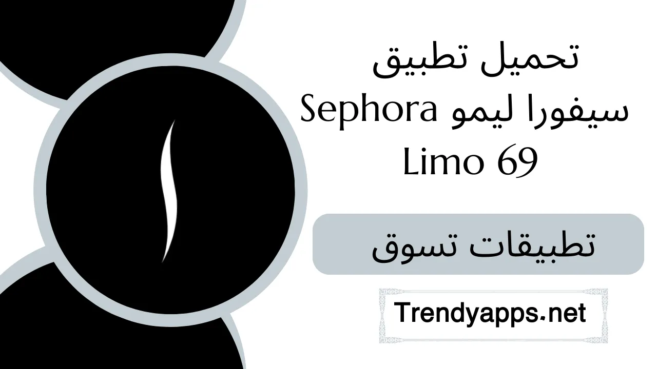تحميل تطبيق سيفورا ليمو Sephora Limo 69 الاصلي للتسوق في السعودية مجانا للاندرويد والايفون احدث اصدار 