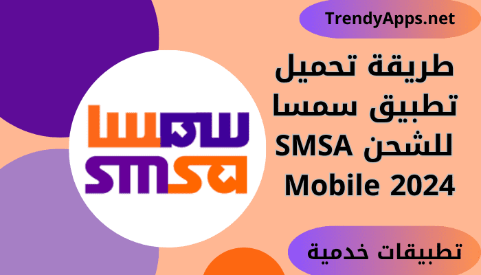 طريقة تحميل تطبيق سمسا للشحن SMSA Mobile 