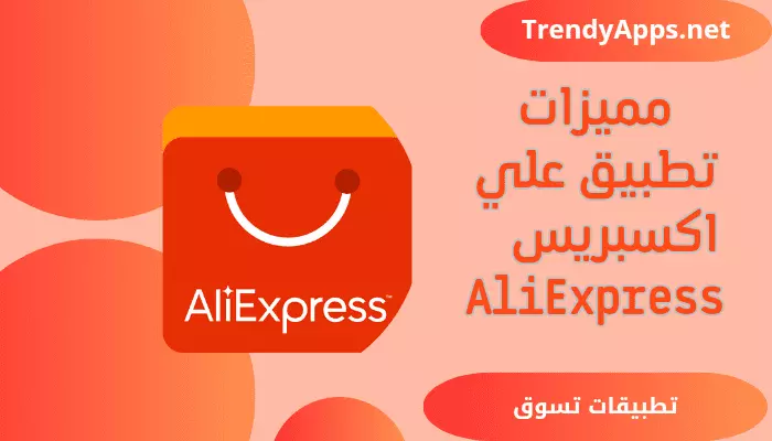 تطبيق علي إكسبريس AliExpress