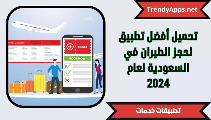 أفضل تطبيق لحجز الطيران في السعودية لعام 2024