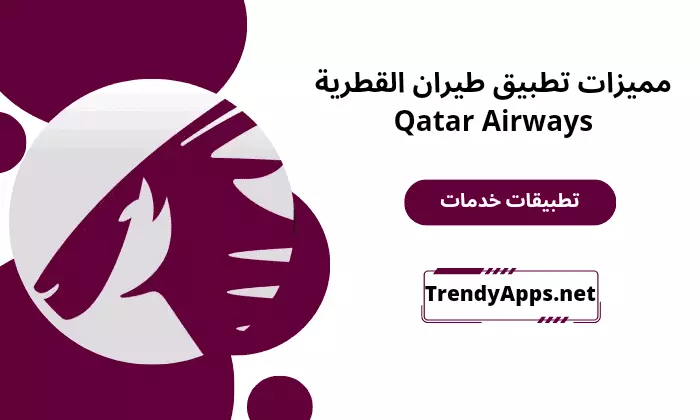 تطبيق طيران القطرية Qatar Airways