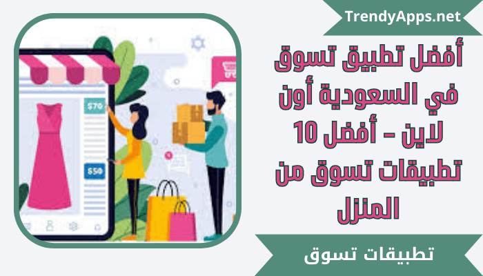 أفضل تطبيق تسوق في السعودية أون لاين