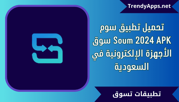 تحميل تطبيق سوم Soum 2024 APK سوق الأجهزة الإلكترونية في السعودية
