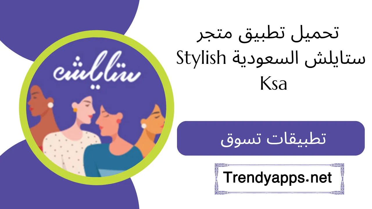 تحميل متجر ستايلش السعودية Stylish Ksa
