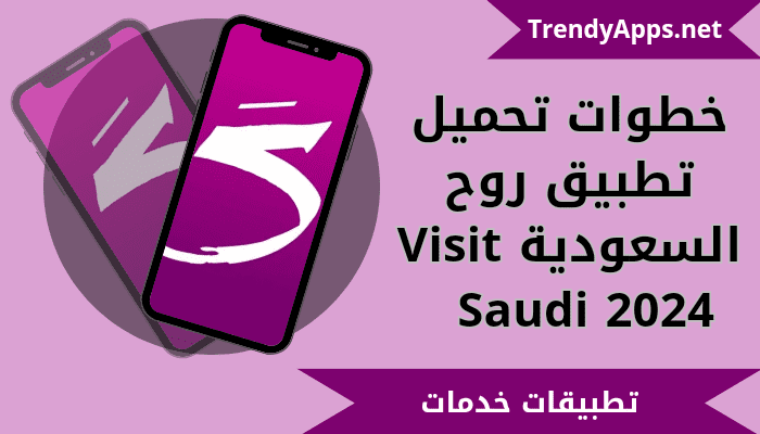 خطوات تحميل تطبيق روح السعودية Visit Saudi