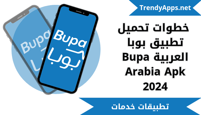 طريقة تحميل تطبيق بوبا العربية Bupa Arabia