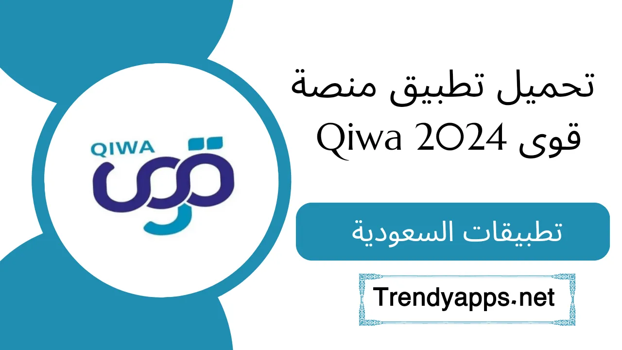 تحميل تطبيق منصة قوى 2024 Qiwa للاندرويد وللايفون اخر اصدار مجانا