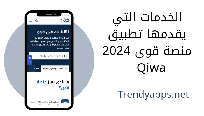الخدمات التي يقدمها تطبيق منصة قوى 2024 Qiwa