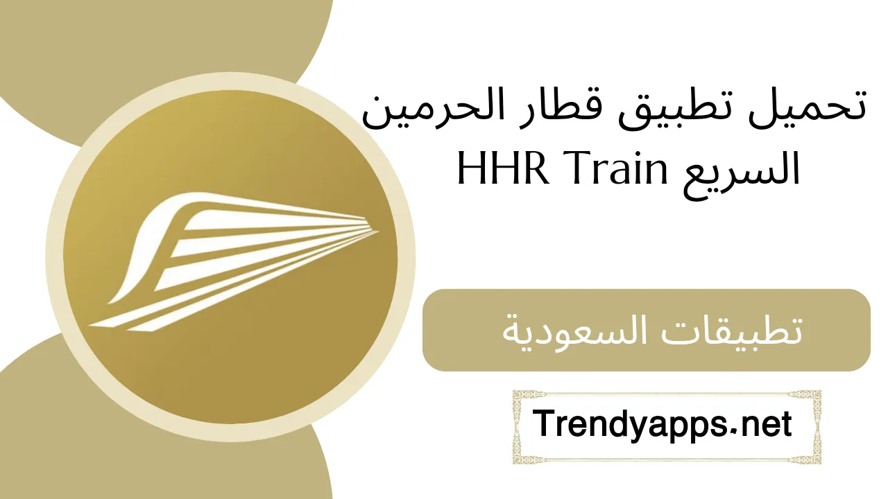تحميل تطبيق قطار الحرمين السريع HHR Train