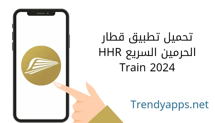 تحميل تطبيق قطار الحرمين السريع HHR Train 2024