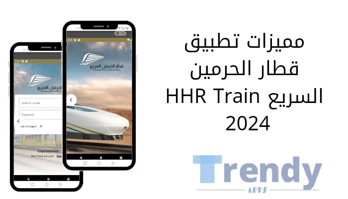 مميزات تطبيق قطار الحرمين السريع HHR Train 2024