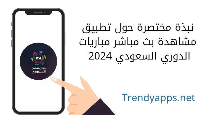 نبذة مختصرة حول تطبيق مشاهدة بث مباشر مباريات الدوري السعودي