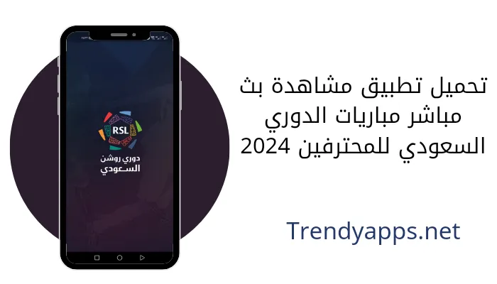 تحميل تطبيق مشاهدة بث مباشر مباريات الدوري السعودي