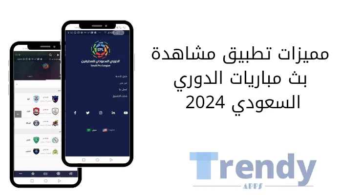 مميزات تطبيق مشاهدة بث مباريات الدوري السعودي