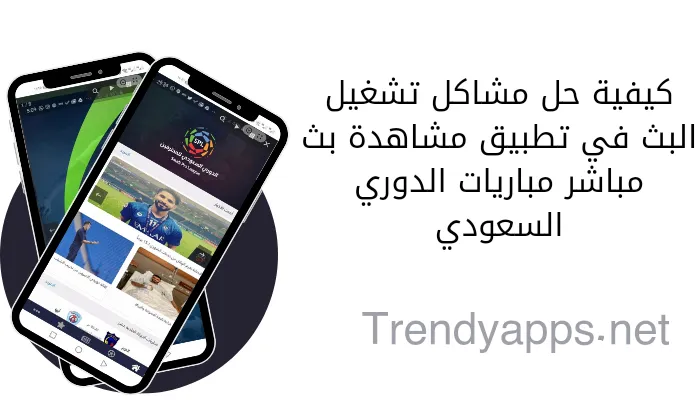 كيفية حل مشاكل تشغيل البث في تطبيق مشاهدة بث مباشر مباريات الدوري السعودي