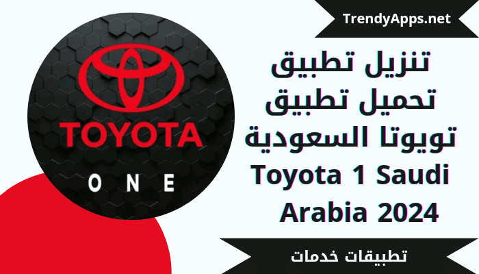 تحميل تطبيق تويوتا السعودية Toyota 1 Saudi Arabia