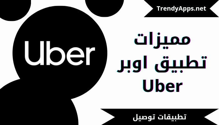 تطبيق اوبر Uber