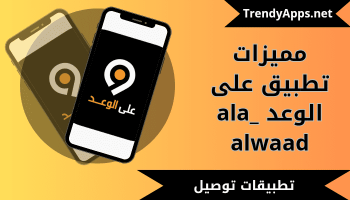 تطبيق على الوعد ala_ alwaad