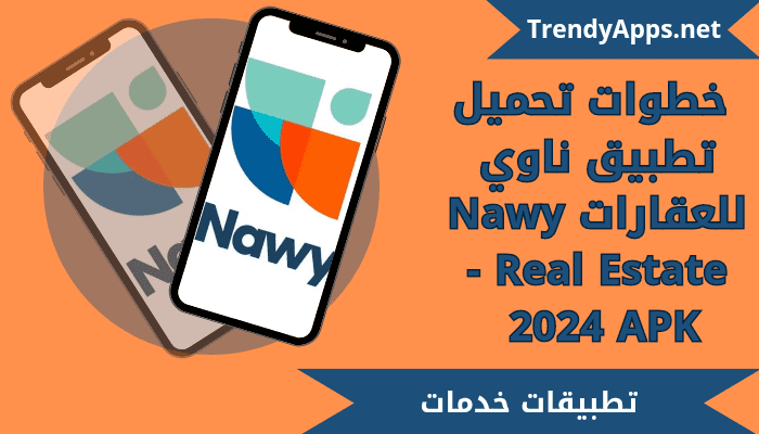 خطوات تحميل تطبيق ناوي للعقارات Nawy - Real Estate 2024
