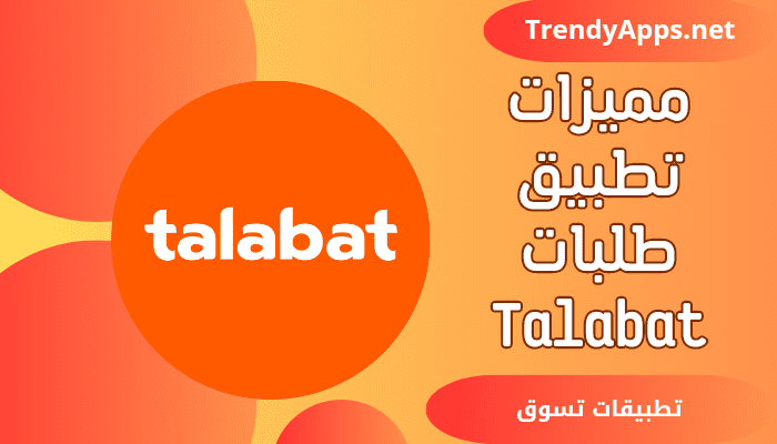 تطبيق طلبات Talabat