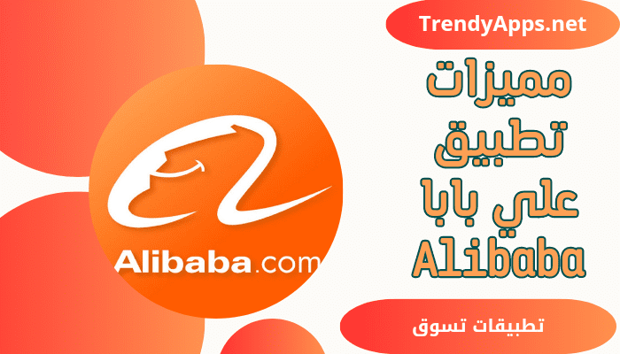 تطبيق علي بابا Alibaba
