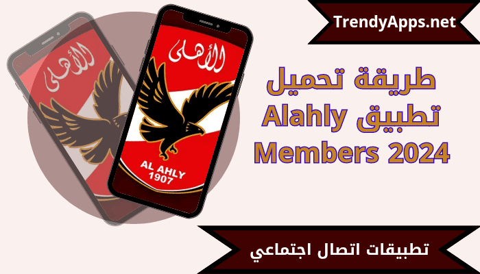  طريقة تحميل تطبيق Alahly Members 2024 