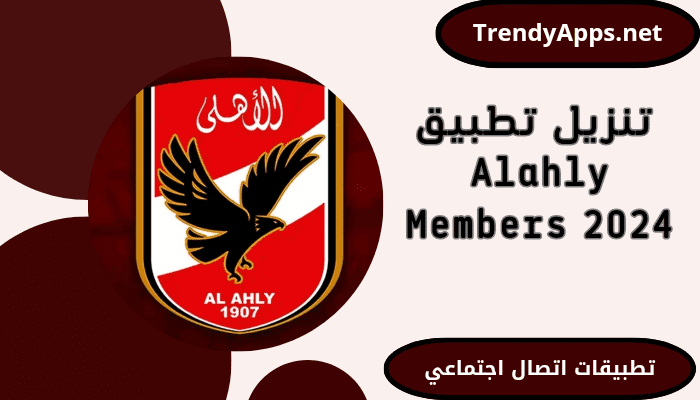 تحميل تطبيق Alahly Members