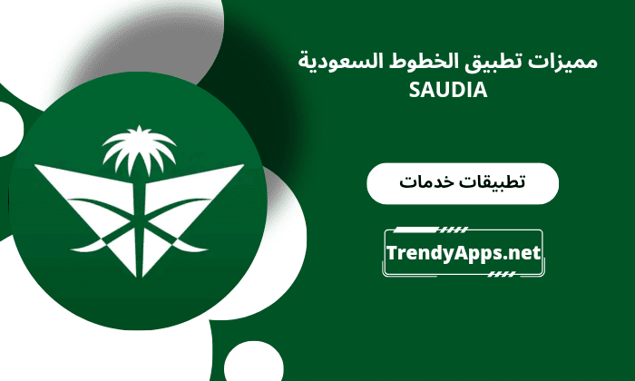تطبيق الخطوط السعودية SAUDIA