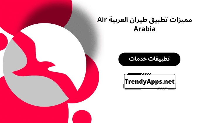 تطبيق طيران العربية Air Arabia
