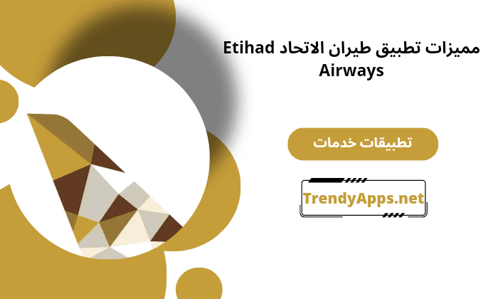 تطبيق طيران الاتحاد Etihad Airways