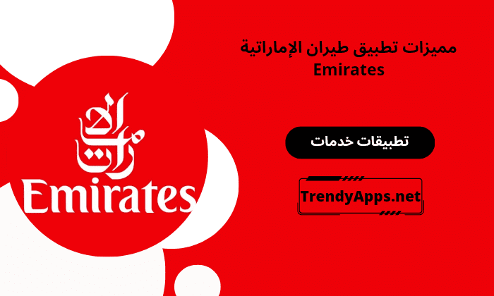تطبيق طيران الإماراتية Emirates