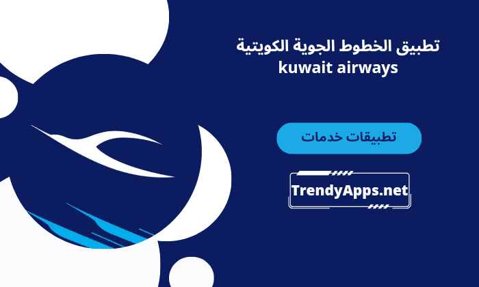 تطبيق الخطوط الجوية الكويتية kuwait airways