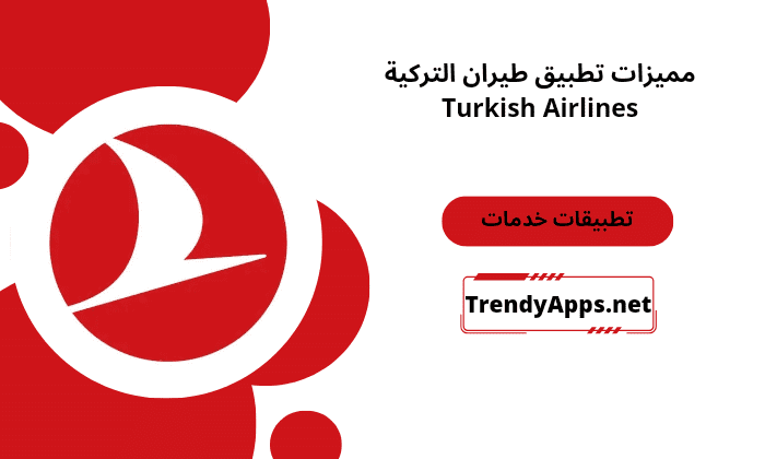 تطبيق طيران التركية Turkish Airlines